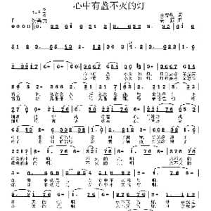 心中有盏不灭的灯_歌曲简谱_词曲:王春明 姜振
