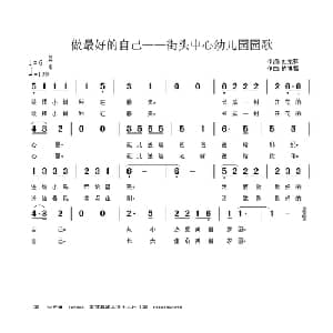 做最好的自己_儿歌乐谱_词曲:刘龙祥 陈祥福