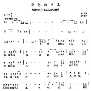 金色的巨龙_美声唱法乐谱_词曲:戴巴棣 校林荣