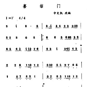 喜临门 吉剧曲牌音乐 申文凯改编