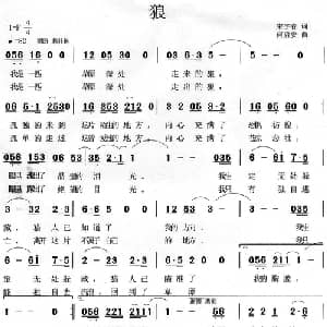 狼_通俗唱法乐谱_词曲:宋宇春 何启安