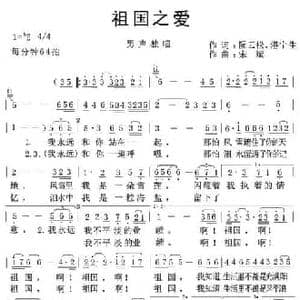 祖国之爱_民歌简谱_词曲:阮云松 宋斌