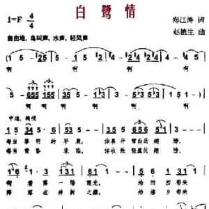 白鹭情_民歌简谱_词曲:郑江涛 赵植生