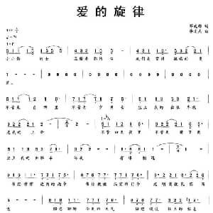 爱的旋律_通俗唱法乐谱_词曲:邓成彬 李文杰