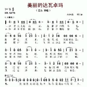 美丽的达瓦卓玛_歌谱投稿_词曲:秋加措 秋加措