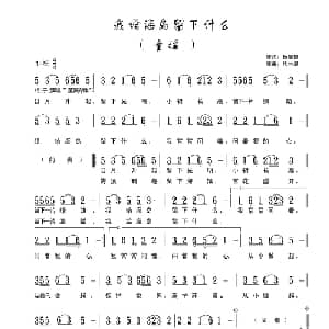 我给海岛留下什么_儿歌乐谱_词曲:杨显群 沧一澄