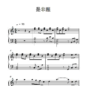 是非题 钢琴谱