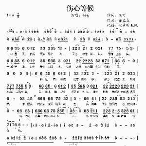 伤心等候_歌谱投稿_词曲:三可 徐嘉良