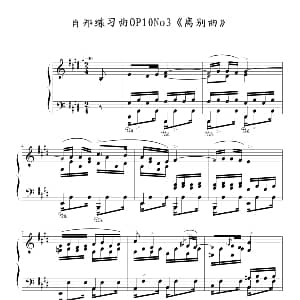 Chopin.肖邦 练习曲 Op.10 No.3 离别曲 钢琴谱 Chopin.肖邦
