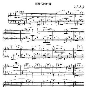 我爱我的台湾 钢琴谱