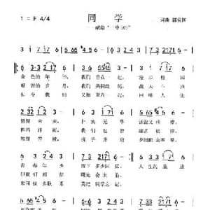 同学_民歌简谱_词曲:郭爱国 郭爱国