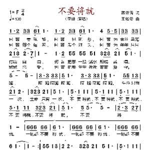 不要将就_歌谱投稿_词曲:蒋开儒 王佑贵