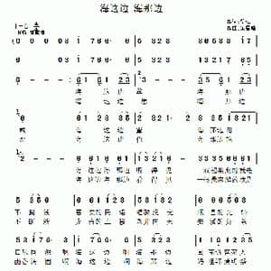 海这边 海那边_歌曲简谱_词曲:黎强 梁福璇