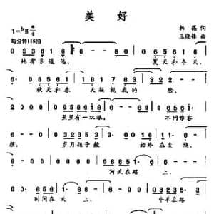 美好_民歌简谱_词曲:韩葆 王晓峰