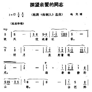 探望亲爱的同志_美声唱法乐谱_词曲:鸣戈 劫夫