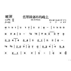 莫斯科郊外的晚上_歌谱投稿_词曲: 瓦西里 索洛维约夫 谢多伊