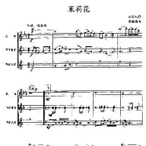 茉莉花 木管三重奏 江苏民歌 郑路编曲
