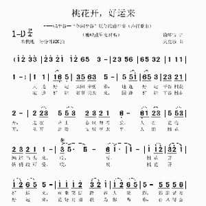 桃花开,好运来_歌曲简谱_词曲:徐环宙 吴克敏