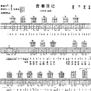 青春日记 吉他谱 沙宝亮 谭克媛 侯均