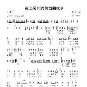 带上采育的葡萄回家乡_歌曲简谱_词曲:叶连军 鲁新华