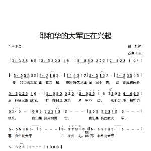 耶和华的大军正在兴起_歌谱投稿_词曲:路加 香草山