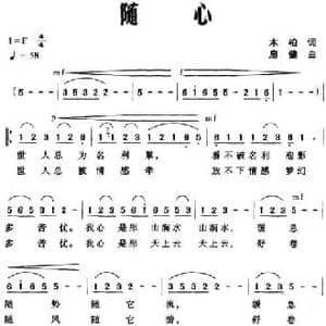 随心_民歌简谱_词曲:木柏 启健