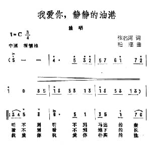 我爱你,,静静的油港_美声唱法乐谱_词曲:张名河 柏瑶
