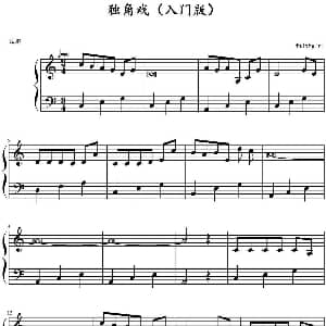 独角戏 钢琴谱