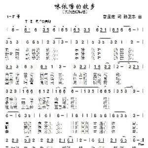 咪依噜的故乡_歌曲简谱_词曲:普显宏 孙卫东