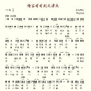 俺家哥哥到天津来_歌谱投稿_词曲:杜悦新 邓宝信