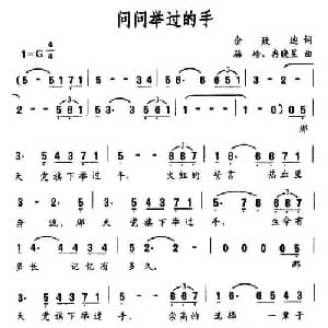 问问举过的手_美声唱法乐谱_词曲:佘致迪 骆岭 等