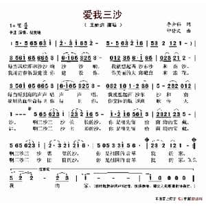 爱我三沙_歌谱投稿_词曲:李士伟 印倩文