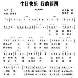 生日快乐 我的祖国_民歌简谱_词曲:杜文静 张东方