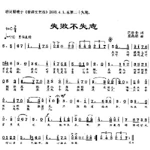 失败不失志_通俗唱法乐谱_词曲:范修奎 段鹤聪