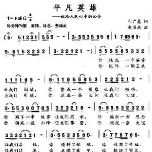 平凡英雄_民歌简谱_词曲:付广慧 赵吕森