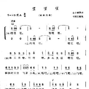 哩 哩 哩 朝鲜 _外国歌谱_词曲:金日顺译词 司徒汉配歌
