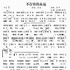 不存在的永远_歌谱投稿_词曲:乔洋 乔洋