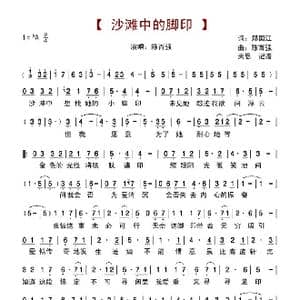 沙滩中的脚印_歌谱投稿_词曲:郑国江 陈百强