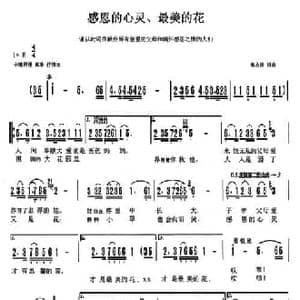 感恩的心灵 最美的花_民歌简谱_词曲:天津高占祥 天津高占祥