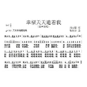 幸福天天追着我_儿歌乐谱_词曲:刘志毅 张朱论