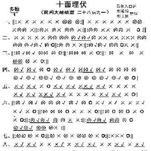 十面埋伏_歌曲简谱_词曲:马锁入口述 郗艳拍郗长居整理