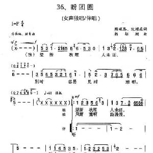 盼团圆_合唱歌谱_词曲:顾颂恩 沈耀庭 杨绍榈