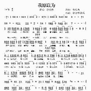 我原以为_歌谱投稿_词曲:徐誉滕6 徐誉滕