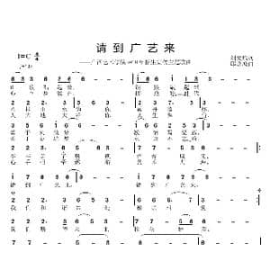 请到广艺来_歌曲简谱_词曲:刘爱斌 邱彦鸿