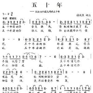 五十年_民歌简谱_词曲:薛国庆 薛国庆