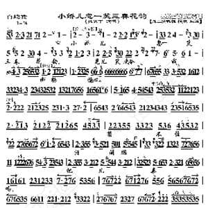 白蛇传 小娇儿忽一笑三春花韵_歌曲简谱_词曲:暂无 恒流星制谱