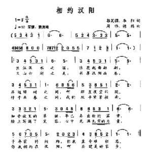 相约汉阳_民歌简谱_词曲:郭笑撰 李阳 周伟 胡懿