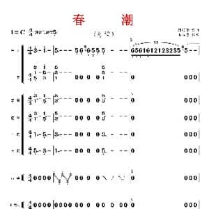 春潮_歌曲简谱_词曲: 刘锡津编曲 王玉勇配器