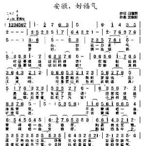 安徽,好福气_歌曲简谱_词曲:聂建新 武俊毅