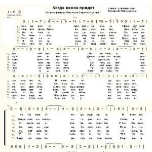 几时春来Когда весна придет_歌曲简谱_词曲:阿•法梯扬诺夫 博•莫克罗乌索夫